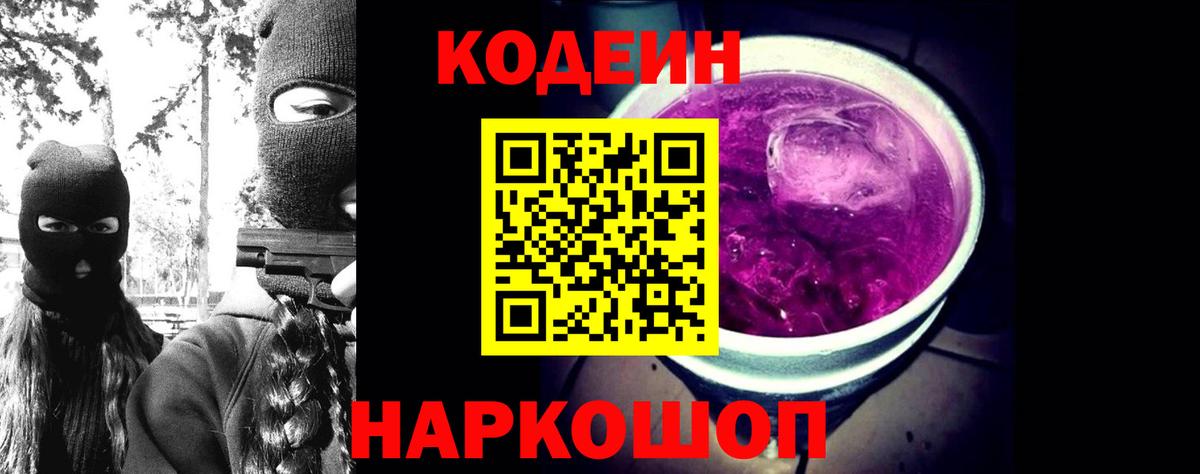 Кодеиновый сироп Lean Purple Drank  Вход с VPN  Кохма 